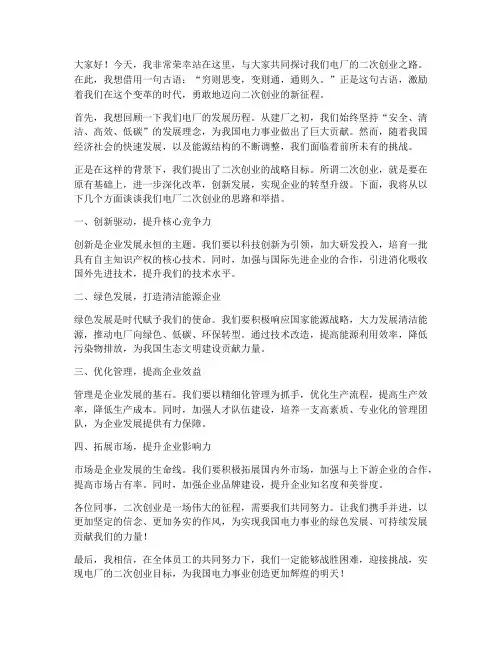 电厂二次创业发言稿范文