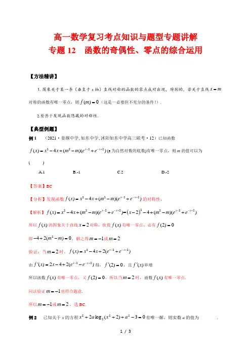 高一数学复习考点知识与题型专题讲解12--- 函数的奇偶性、零点的综合运用
