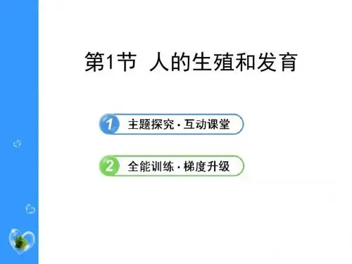 《人的生殖和发育》PPT