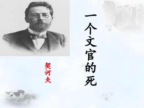 《一个文官的死》课件 陈颖 