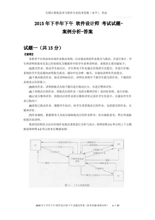 2015年下半年下午 软件设计师 试题及答案与解析-软考考试真题-案例分析