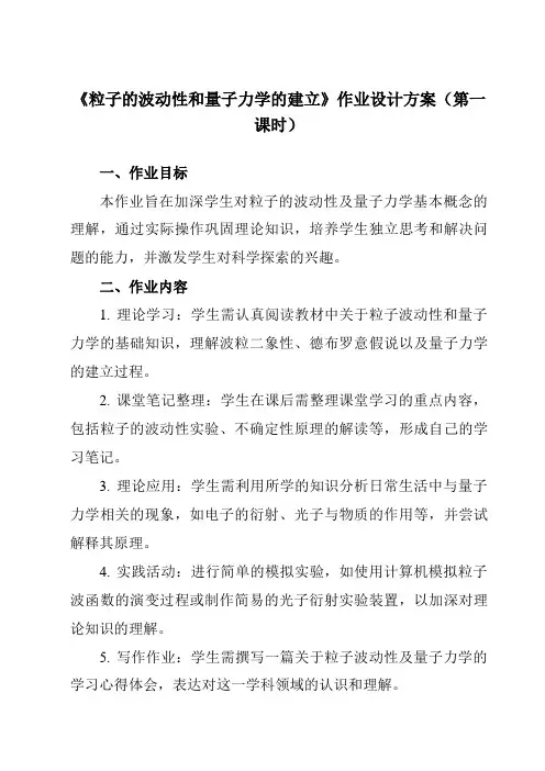 《第四章5粒子的波动性和量子力学的建立》作业设计方案-高中物理人教版19选择性必修第三册