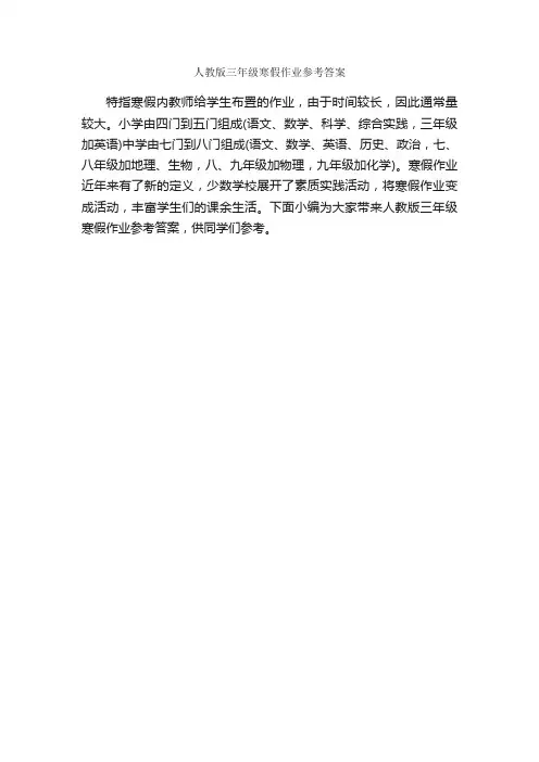 人教版三年级寒假作业参考答案