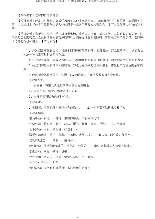 科粤新课标九年级上册初中化学《第五章燃料5.2组成燃料主要元素——碳》7
