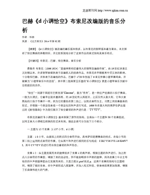 巴赫《d小调恰空》布索尼改编版的音乐分析