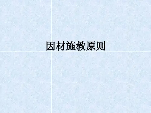 因材施教原则