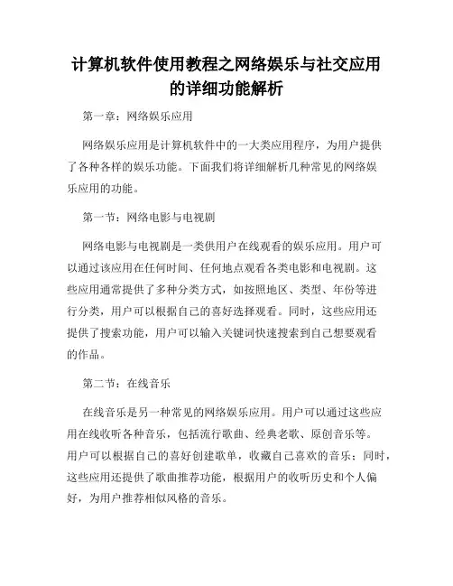 计算机软件使用教程之网络娱乐与社交应用的详细功能解析