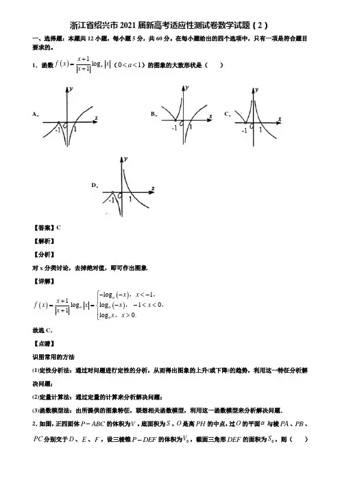 浙江省绍兴市2021届新高考适应性测试卷数学试题(2)含解析