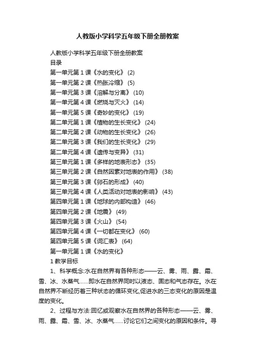 人教版小学科学五年级下册全册教案