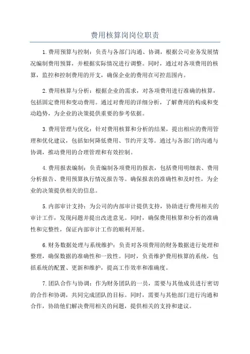 费用核算岗岗位职责