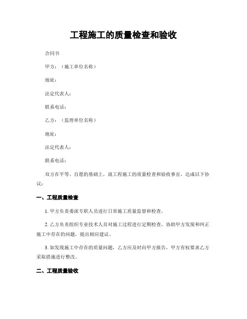 工程施工的质量检查和验收