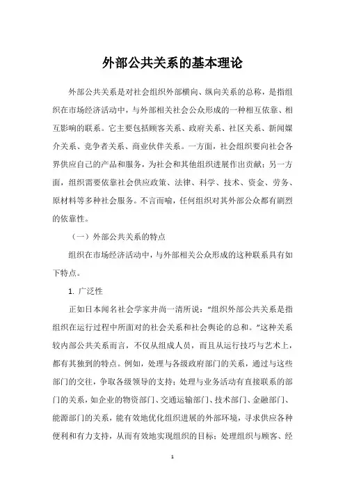 外部公共关系的基本理论