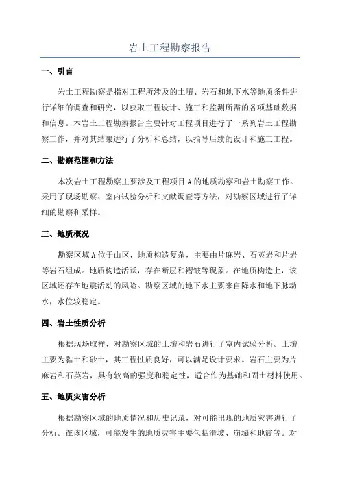 岩土工程勘察报告