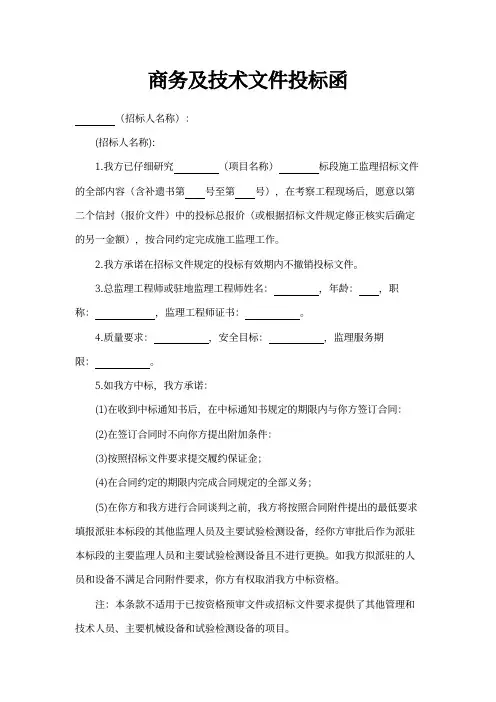 商务及技术文件投标函