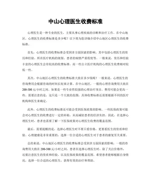 中山心理医生收费标准