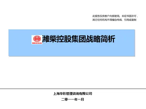 潍柴控股集团战略简析