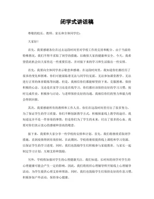 闭学式讲话稿