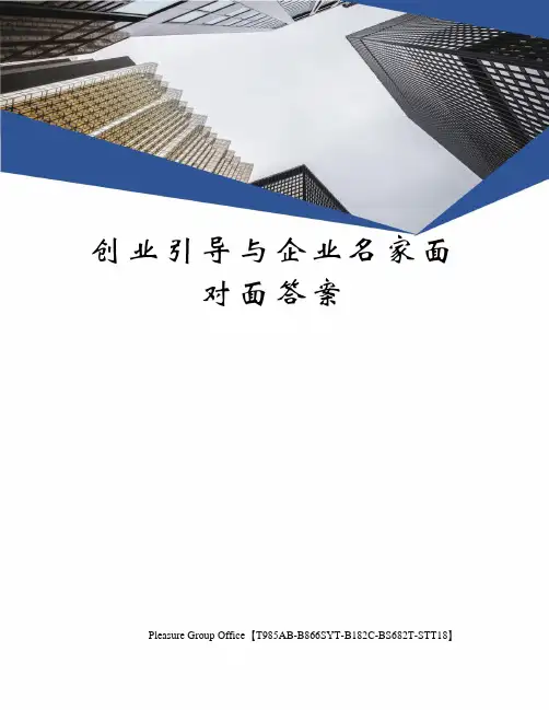 创业引导与企业名家面对面答案