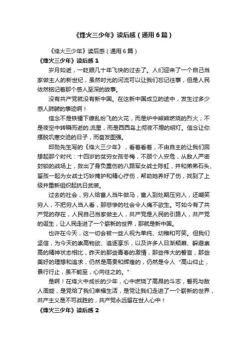 《烽火三少年》读后感（通用6篇）