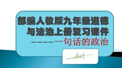 部编版九年级道德与法治上册全册总复习核心知识点课件(37张幻灯片)