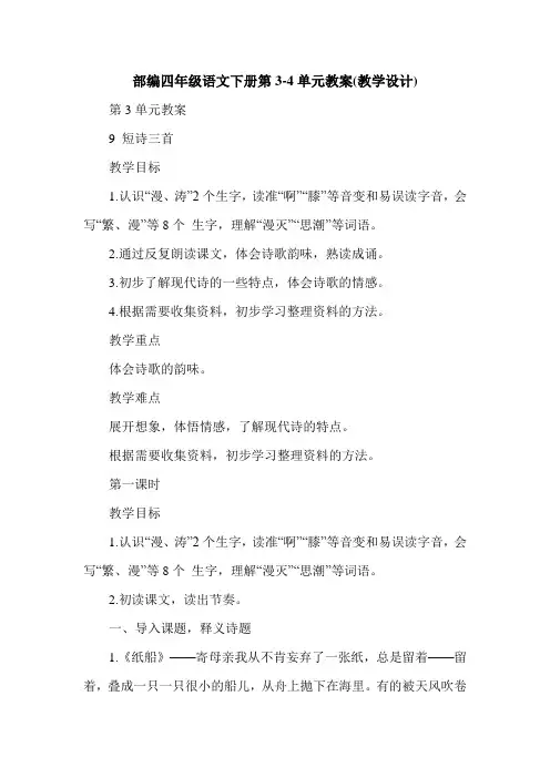 部编四年级语文下册第3-4单元教案(教学设计)