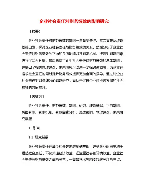 企业社会责任对财务绩效的影响研究