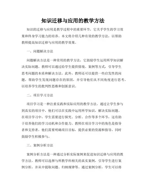 知识迁移与应用的教学方法