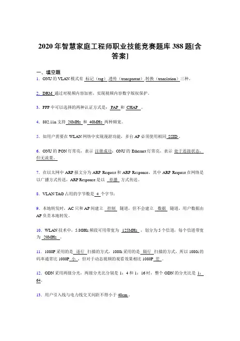 新版精选2020年智慧家庭工程师职业技能竞赛模拟考试388题(含标准答案)