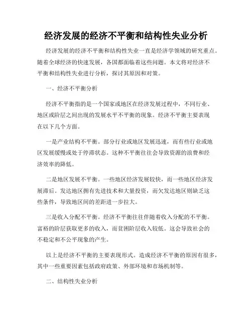 经济发展的经济不平衡和结构性失业分析