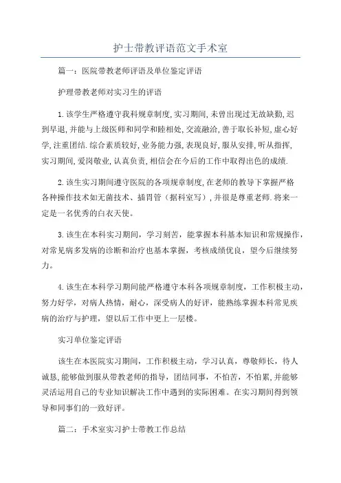 护士带教评语范文手术室