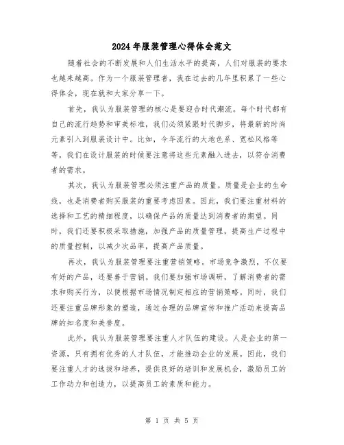 2024年服装管理心得体会范文(2篇)