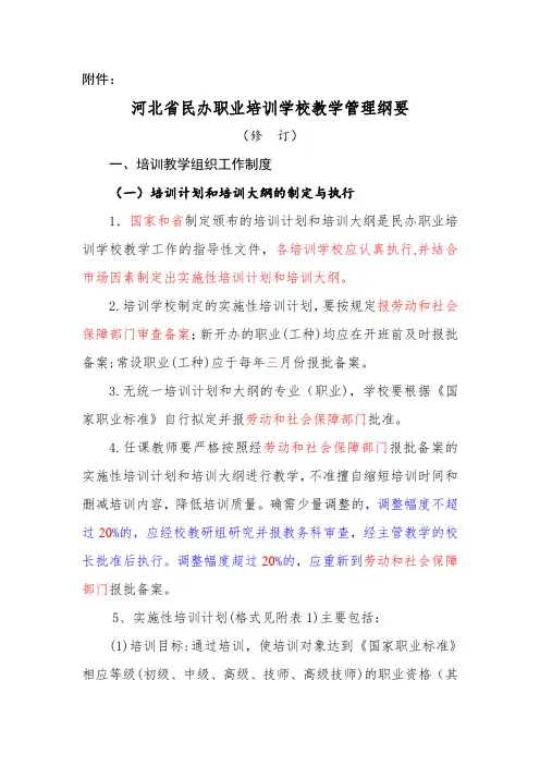 河北省民办职业培训学校教学管理纲要.doc
