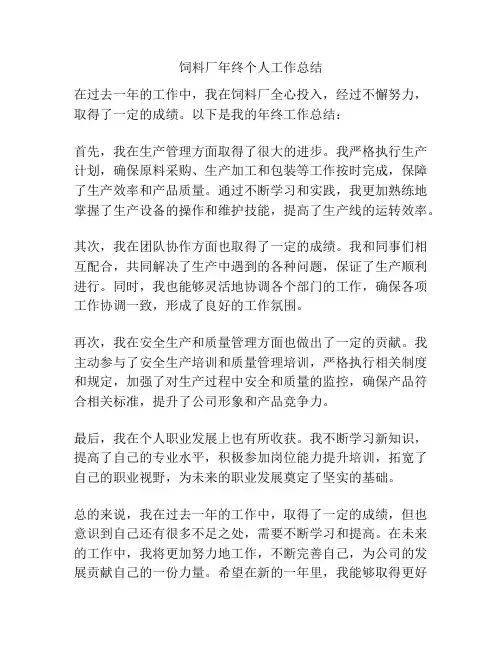 饲料厂年终个人工作总结