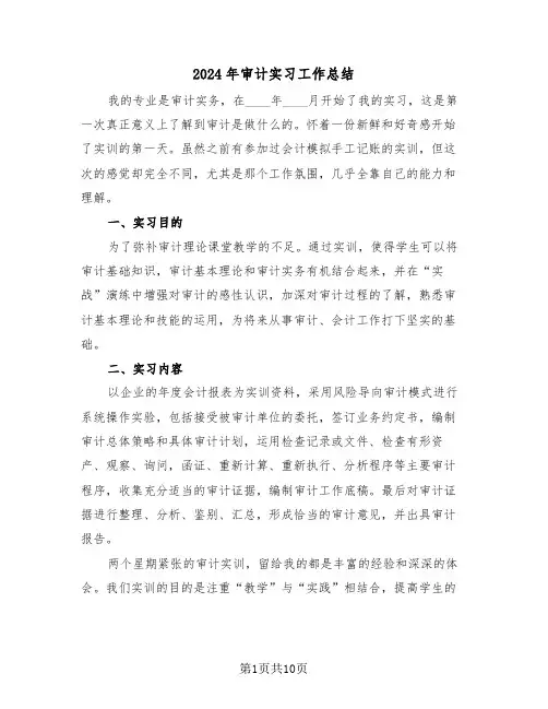2024年审计实习工作总结（4篇）