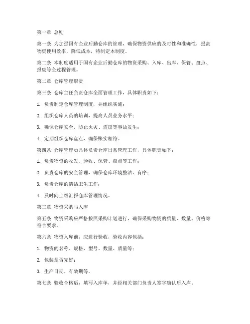 国企后勤仓库管理制度