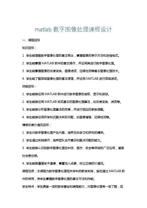 matlab数字图像处理课程设计