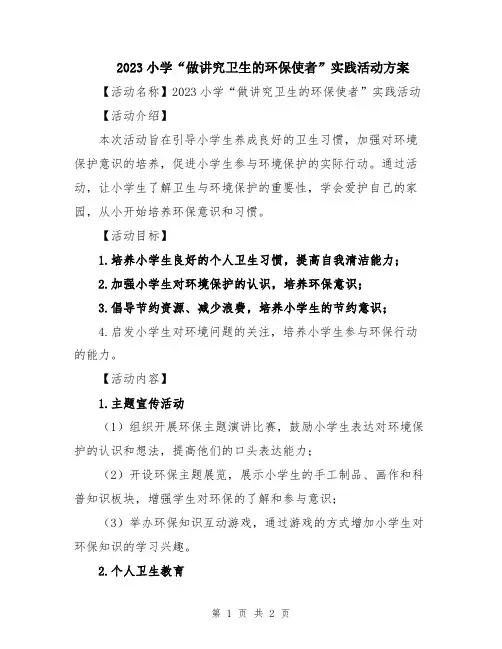 2023小学“做讲究卫生的环保使者”实践活动方案