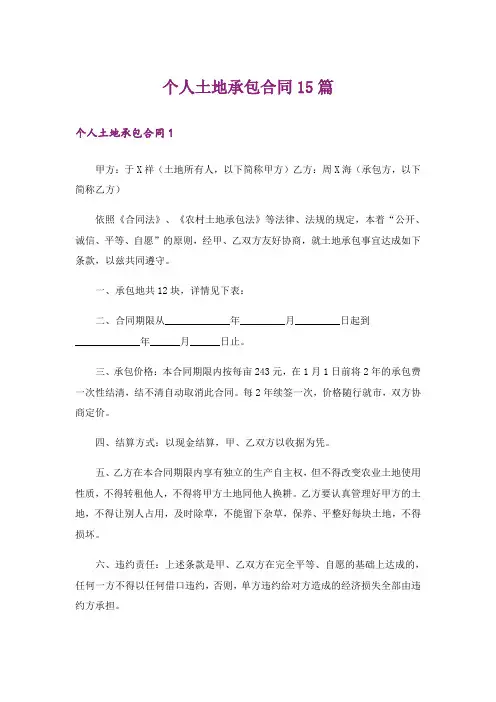 个人土地承包合同15篇