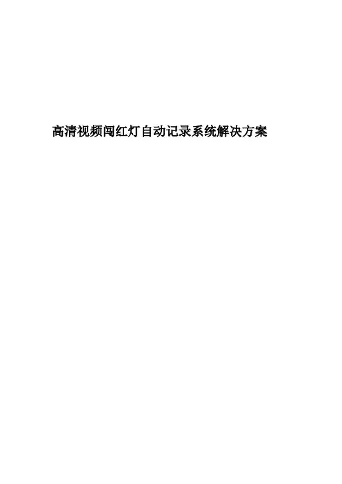 高清电子警察方案样本