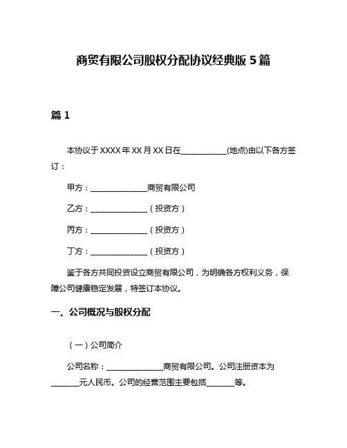 商贸有限公司股权分配协议经典版5篇