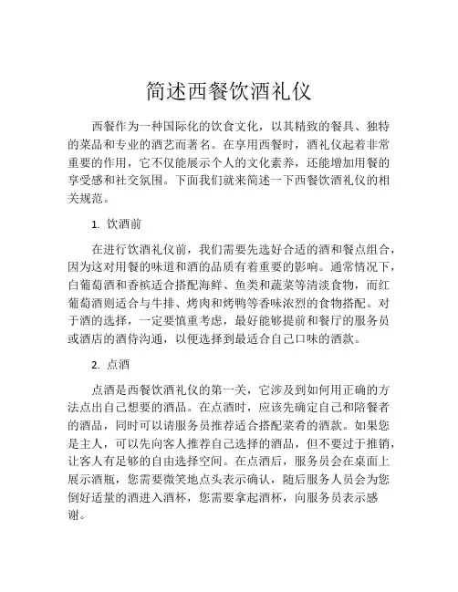 简述西餐饮酒礼仪
