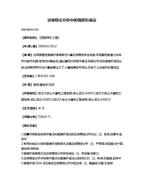 边坡稳定分析中的强度折减法
