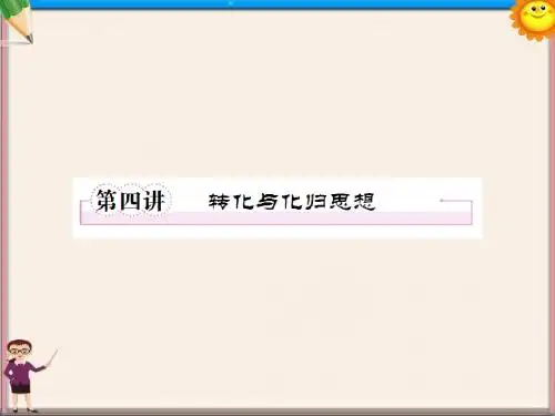 高三数学二轮复习 9.4转化与化归思想课件