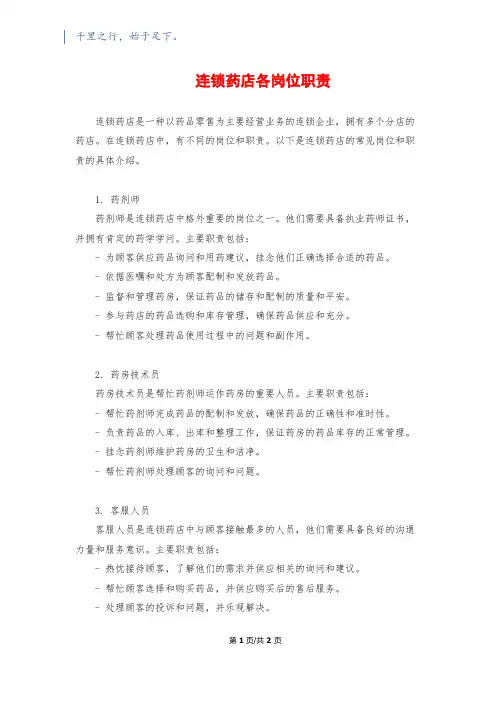 连锁药店各岗位职责
