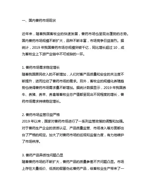 国内外兽 药市场现状及发展趋势