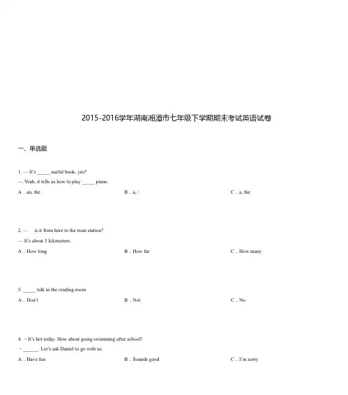 2015-2016学年湖南湘潭市七年级下学期期末考试英语试卷