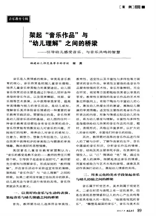 架起“音乐作品”与“幼儿理解”之间的桥梁——引导幼儿感受音乐、与音乐共鸣的智慧