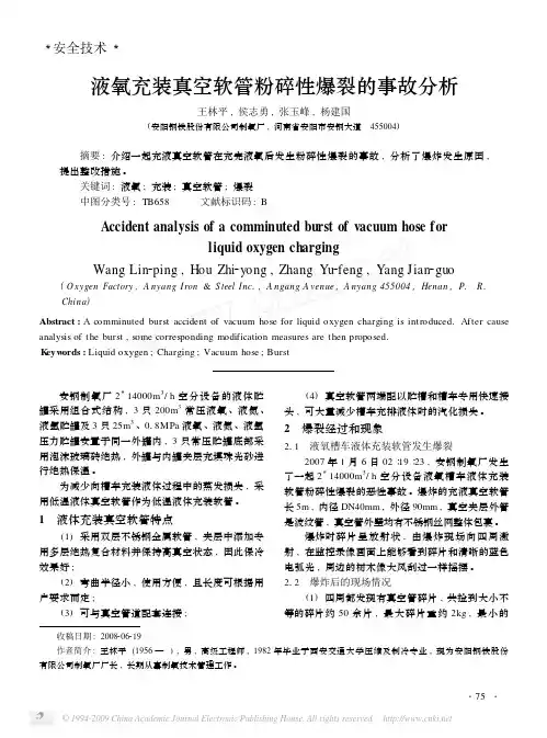 液氧充装真空软管粉碎性爆裂的事故分析