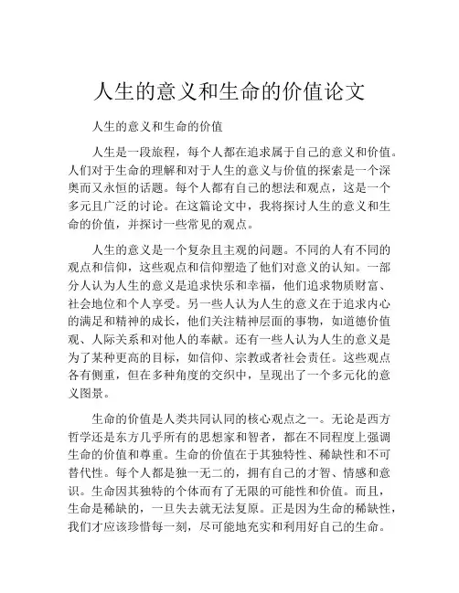 人生的意义和生命的价值论文