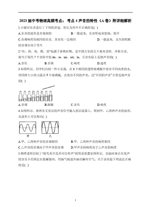 2023年中考物理高频考点： 考点4 声音的特性(A卷)附详细解析